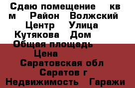 Сдаю помещение 30 кв.м. › Район ­ Волжский (Центр) › Улица ­ Кутякова › Дом ­ 22 › Общая площадь ­ 30 › Цена ­ 10 000 - Саратовская обл., Саратов г. Недвижимость » Гаражи   